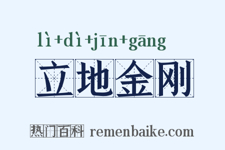 立地金刚是什么意思的图片